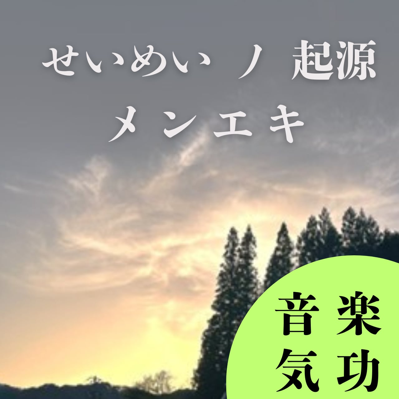 せいめいノ　起源メンエキ