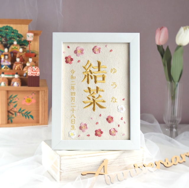 刺繍命名ボード《桜と梅》A5サイズ 名前旗 出産祝い 春 命名書 ひな祭り 桃の節句