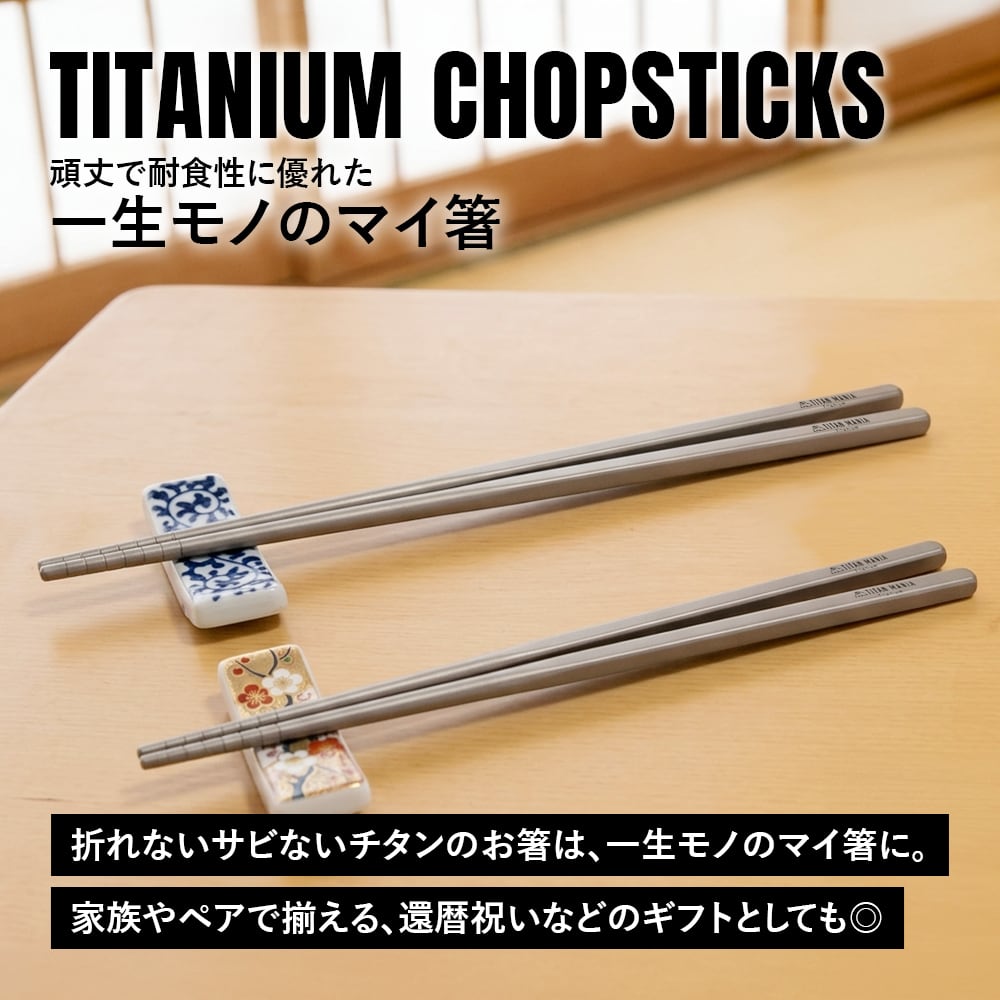 箸 チタン製 19cm 軽量 頑丈 角箸 小さい 短い 純チタン 1膳 滑り止め