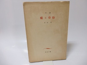 詩集　肋骨と蝶　横光利一宛署名入　/　乾直惠　　[25792]