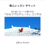 個人レッスン【また会いたい！と思わせる「セルフプロデュース」コンサル】