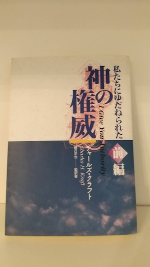 私たちにゆだねられた神の権威　前編