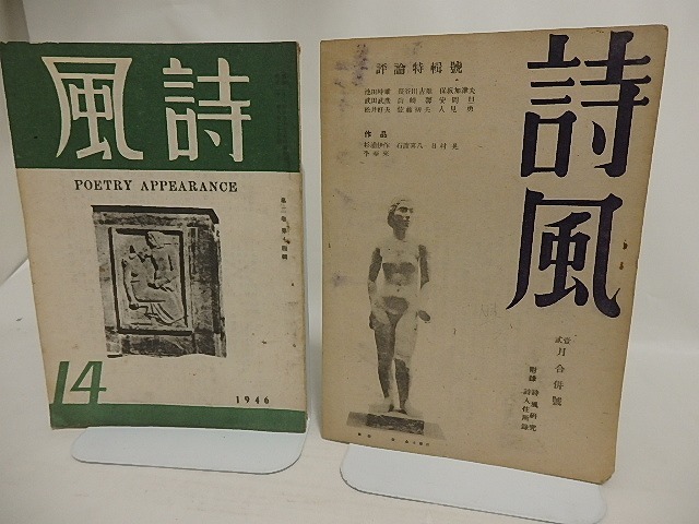 （雑誌）詩風　第3巻14号　第5巻1号　2冊　/　　　[24185]