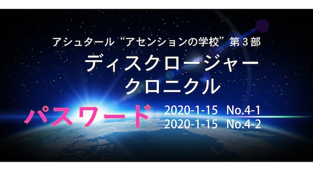 アシュタール「ディスクロージャー・クロニクル２号合併パスワード」No.4-1&4-2（2020-1-29）