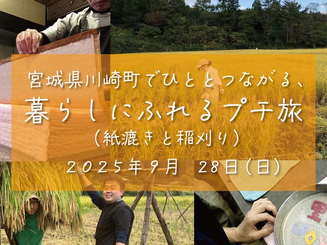 宮城県川崎町でひととつながる、くらしにふれるプチ旅（紙漉きと稲刈り）《 2025年 9月28日（日）開催 》