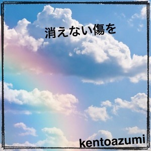 kentoazumi　1st ボーカロイドシングル　消えない傷を feat. VY1（WAV/Hi-Res）