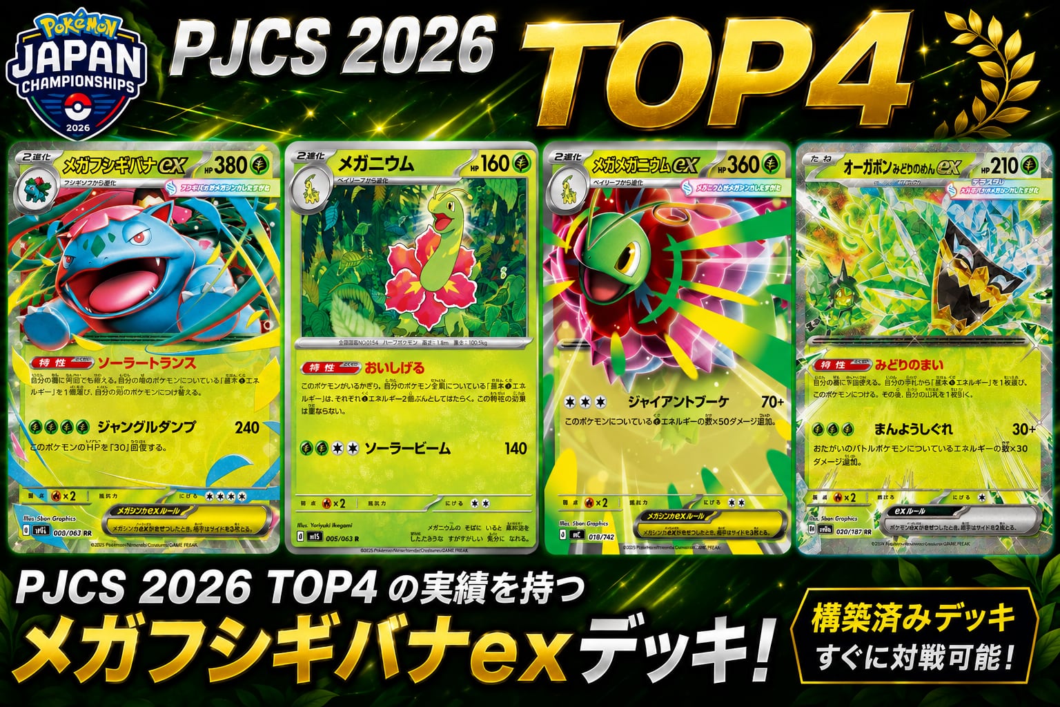 PJCS 2026 TOP4 メガフシギバナex 構築済みデッキ | ポケモンカード