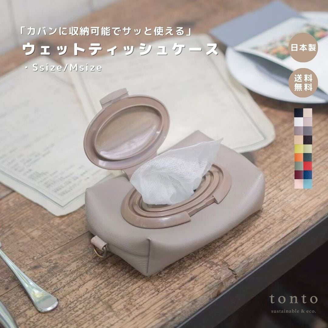 ウェットティッシュケース】 | tonto