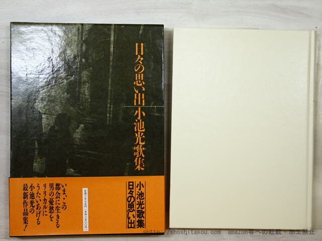 日々の思い出　小池光歌集　/　小池光　　[35515]