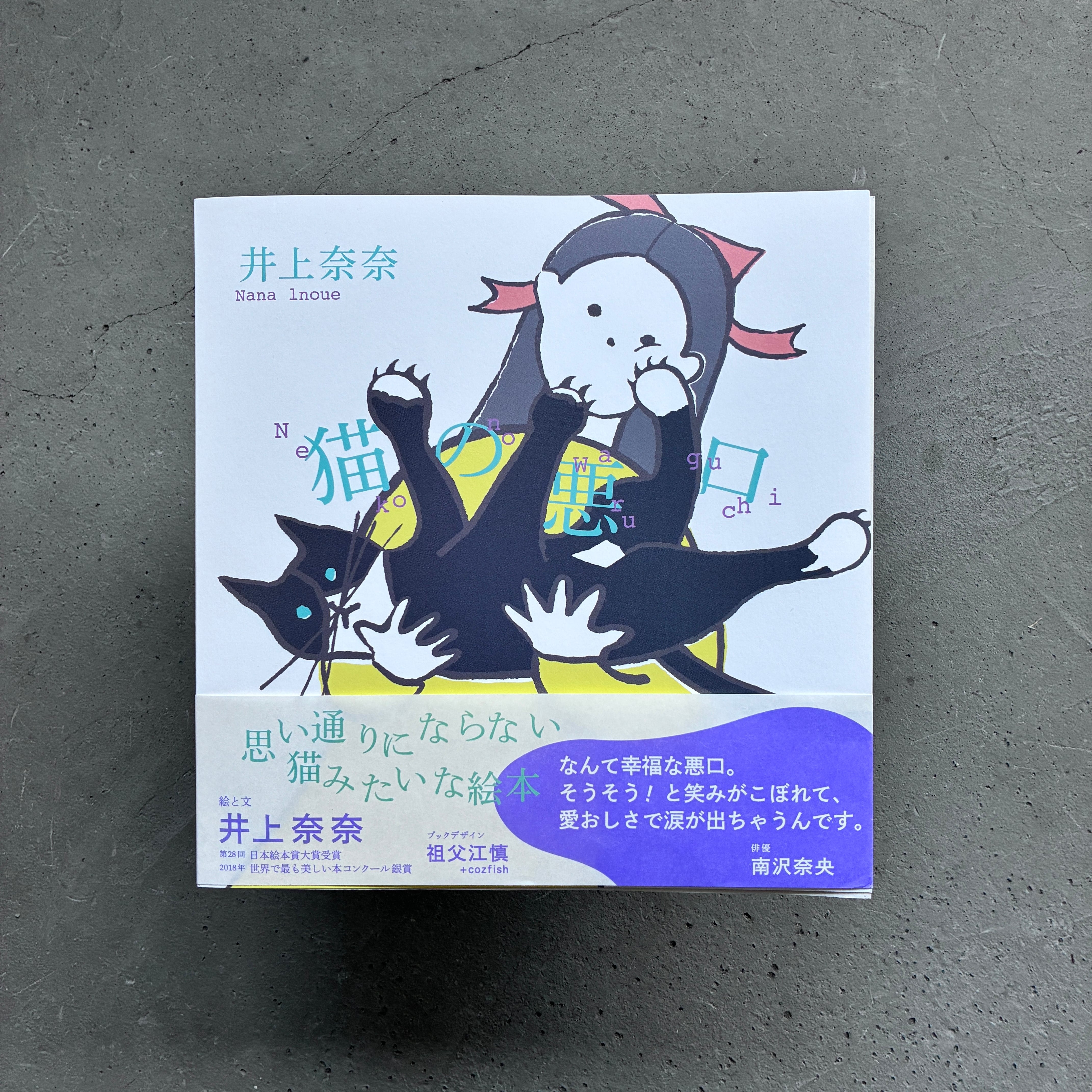 猫の悪口｜井上奈奈（著者サイン本） | 本の轍