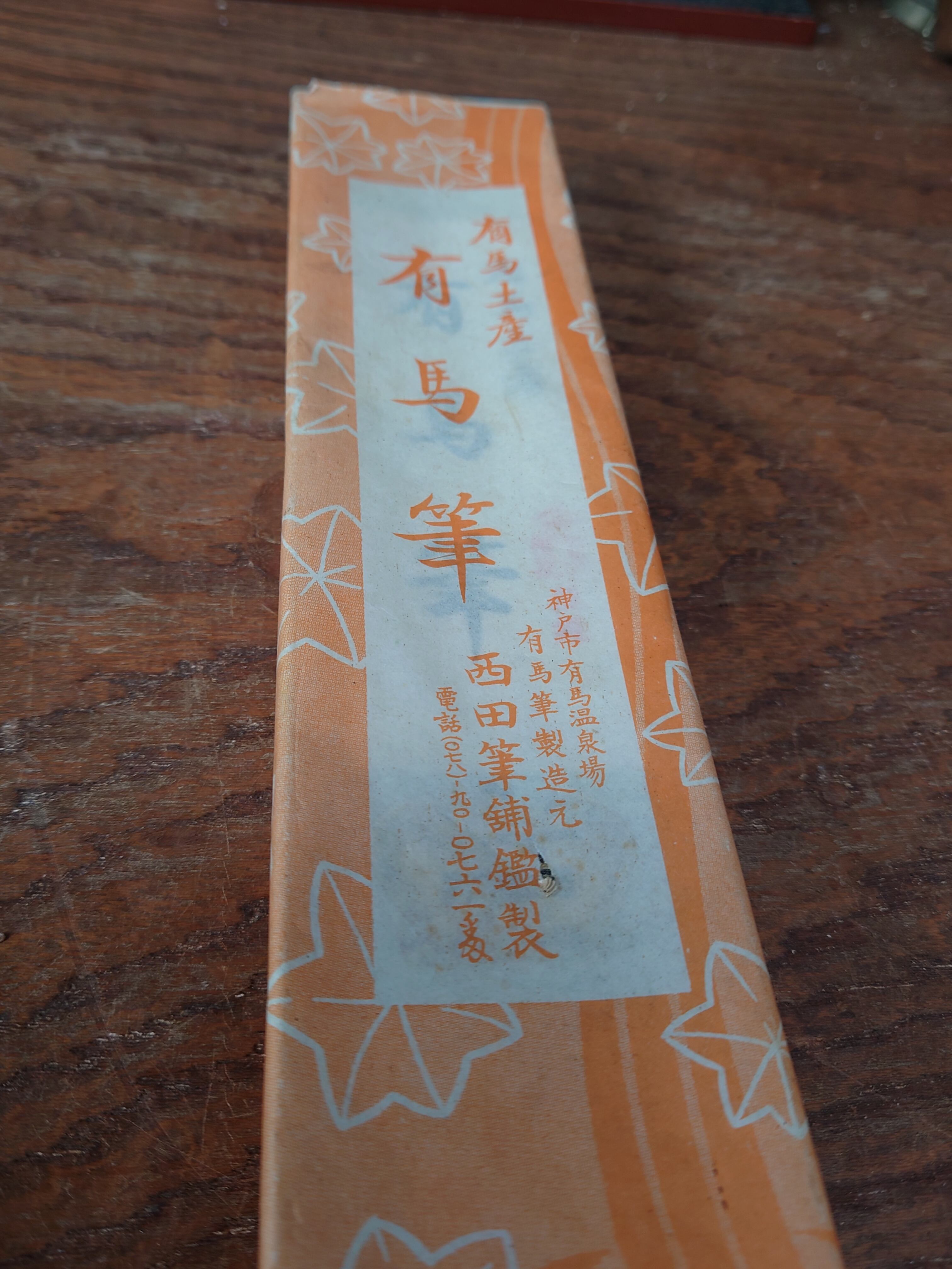 送料込み】人形筆 有馬筆 有馬 筆 書道 西田筆店 未使用 | 岡山商店