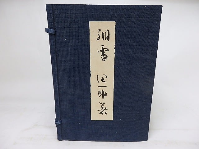 細雪 上中下巻揃 帙入特製愛蔵本（著者毛筆題箋貼帙収め） / 谷崎  