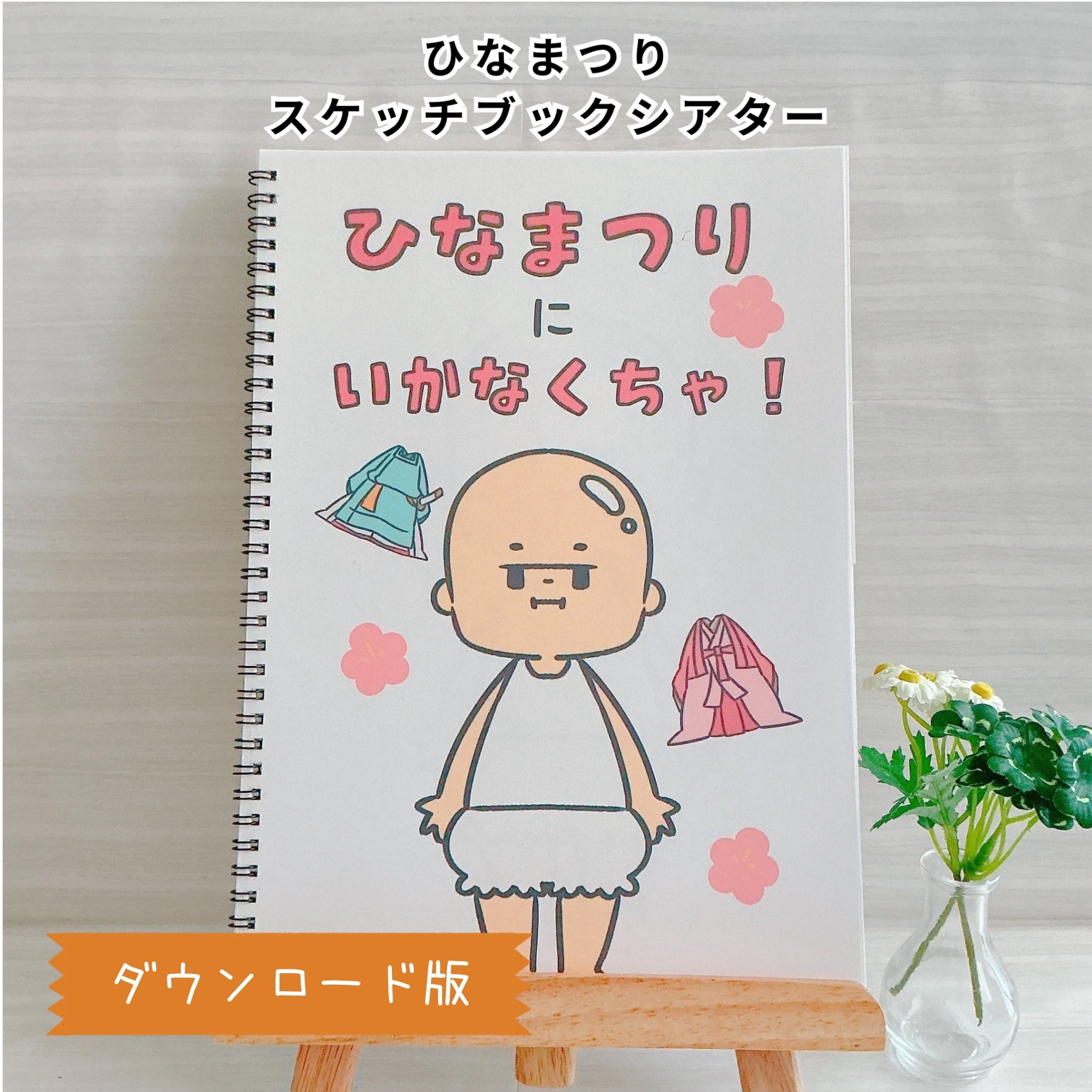 ひなまつり｜スケッチブックシアター | わくわくシアターショップ