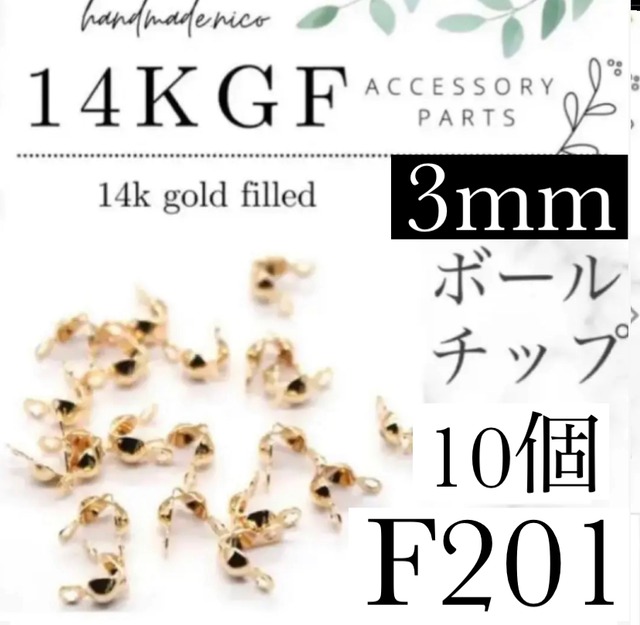 【即納】【F201】 14kgf ボールチップ3mm 10個