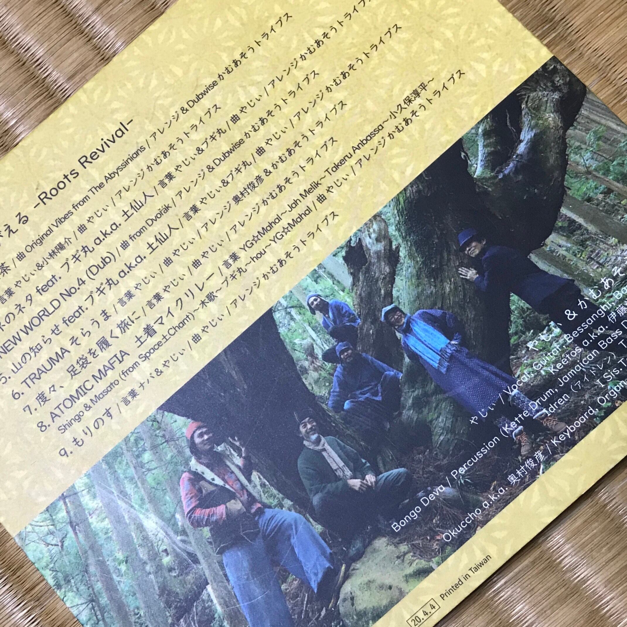 やじぃ&かむあそうトライブス 3rdAlbum『 根っこよみがえる