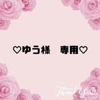 ♡ゆう様　専用♡４