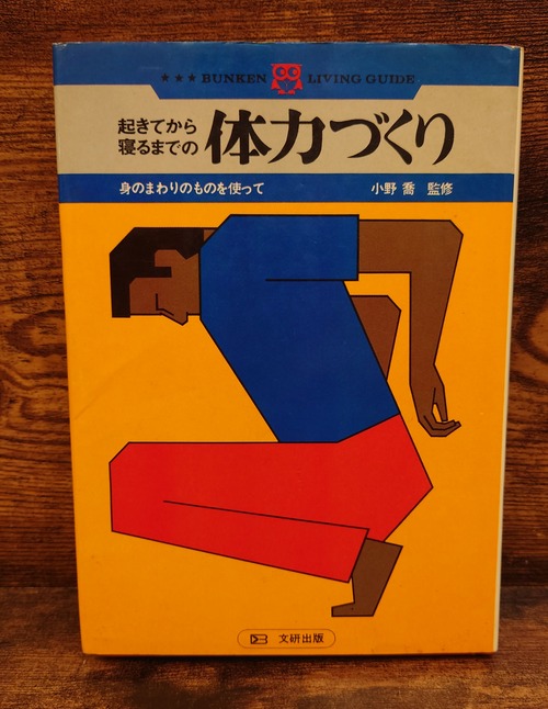 起きてから寝るまでの体力づくり