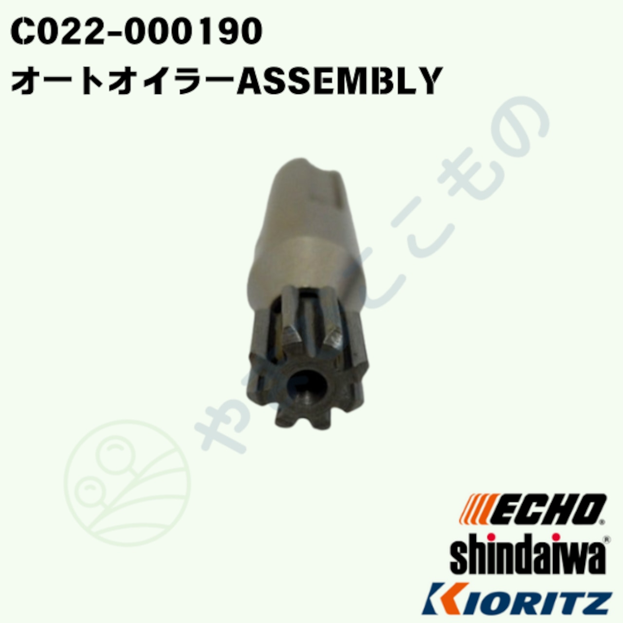 オートオイラーASSEMBLY(C022-000190)変更→C022-000070 やまびこ純正