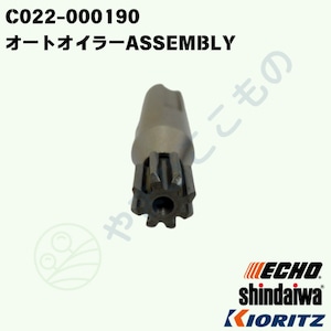 オートオイラーASSEMBLY(C022-000190)変更→C022-000070 やまびこ純正