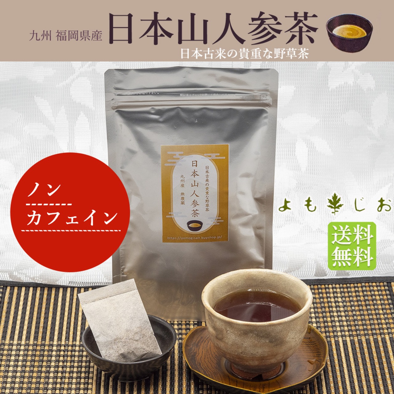 【毎月定期便】日本山人参茶 「ヒュウガトウキ」ティーバッグタイプ 30パック