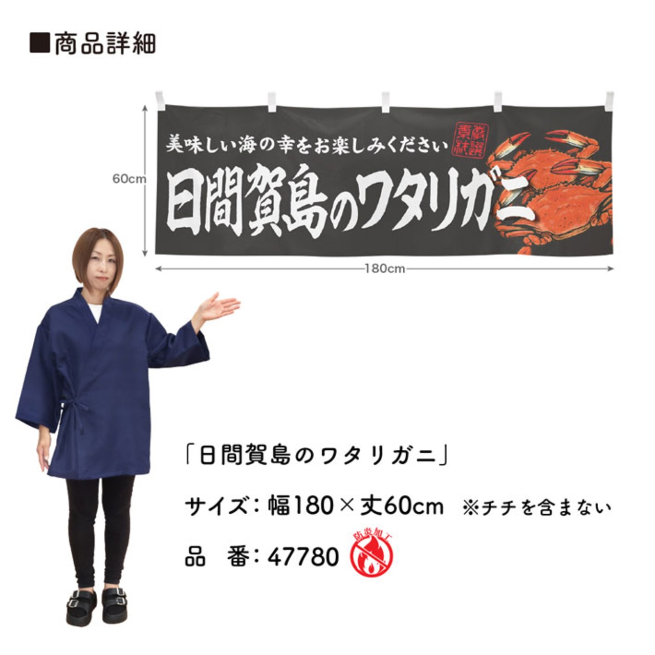 【受注生産】横幕 防炎 日間賀島のワタリガニ 180×60cm 47780