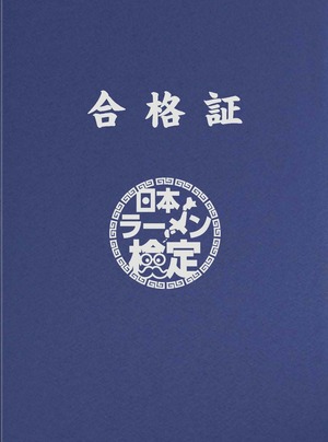 【日本ラーメン検定】オリジナル合格証フォルダー