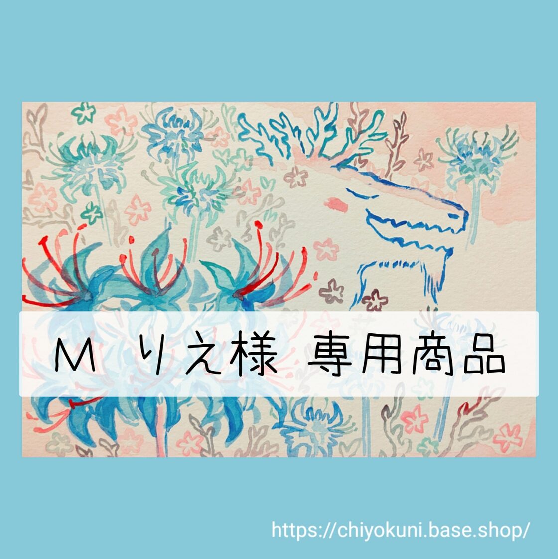 M りえ様専用商品『花と龍さん曼珠沙華・翠』『花と龍さん曼珠沙華  