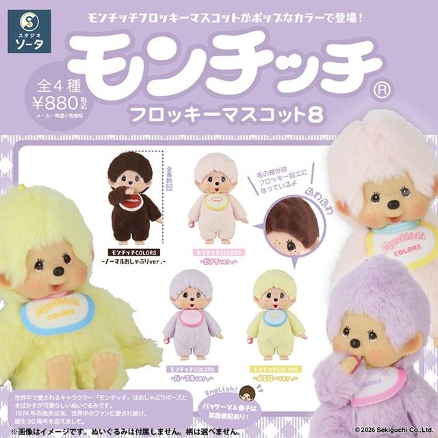 【ロット販売】【4入】モンチッチフロッキーマスコット8(8503746)