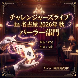 チャレンジャーズライブ in 名古屋2026秋 パーラー部門