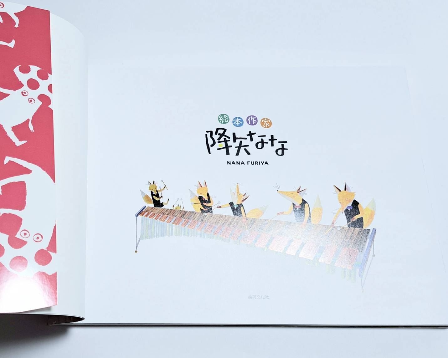 展覧会図録「絵本作家 降矢なな」／Nana Furiya | MIMOseele