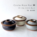 炊飯鍋 1〜3合炊き 直火専用 Circle Rice Pot 飴 M 信楽焼