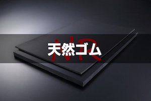 天然（ＮＲ）ゴム 黒 A65  40t （厚）x 150mm（幅） x 1000mm（長さ）