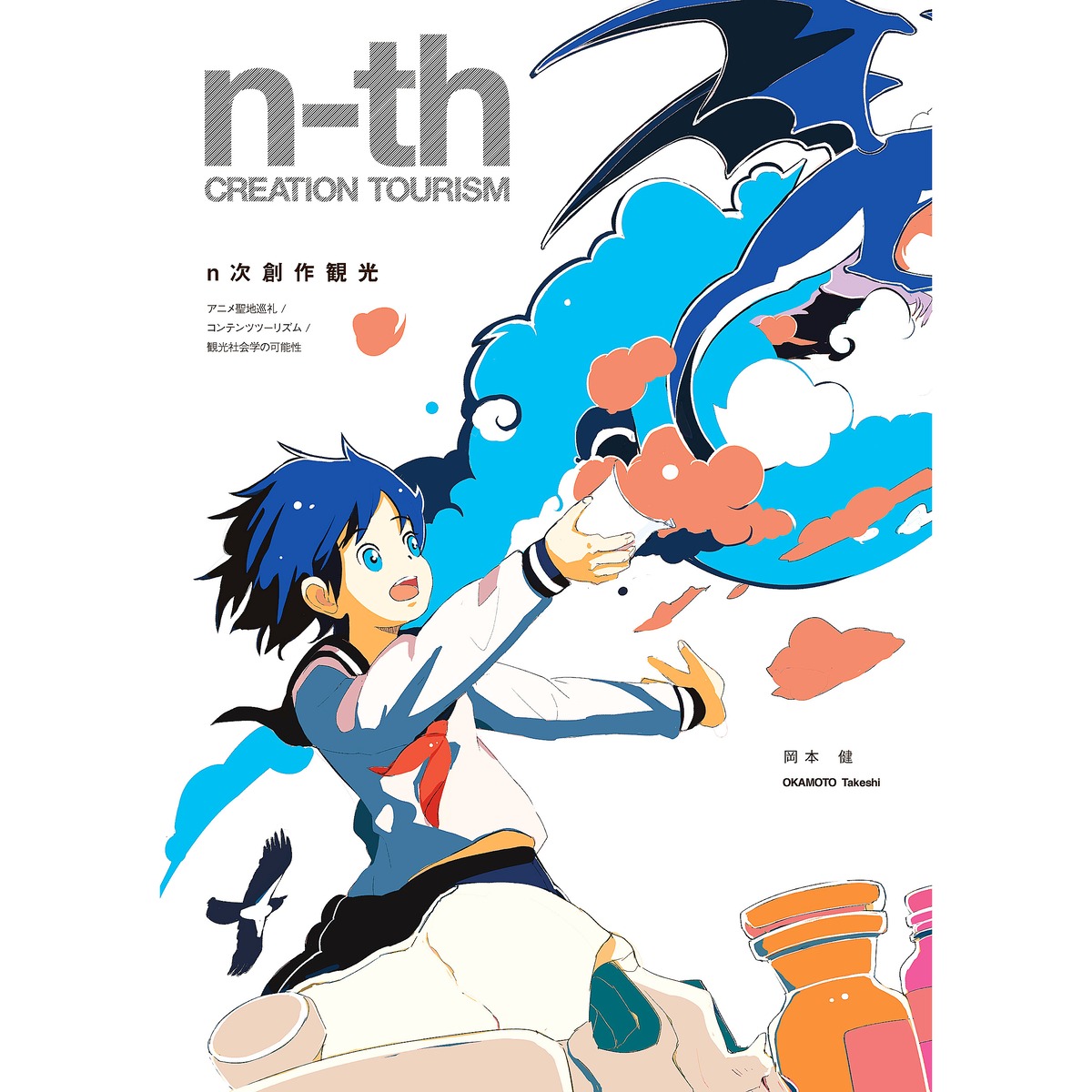 送料無料 N次創作観光 アニメ聖地巡礼 コンテンツツーリズム 観光社会学の可能性 Bouken Store 送料無料 N次創作観光 アニメ聖地巡礼 コンテンツツーリズム 観光社会学の可能性 Bouken Store