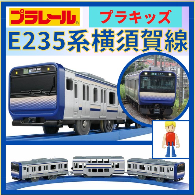 プラレール｜E235系横須賀線｜送料無料