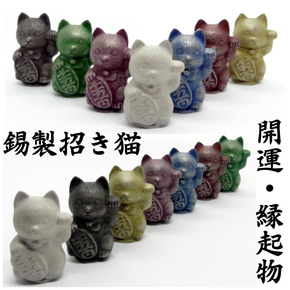 高級 手作り】 縁起物 開運 錫製 色漆 招き猫(まねきねこ) 【緑猫