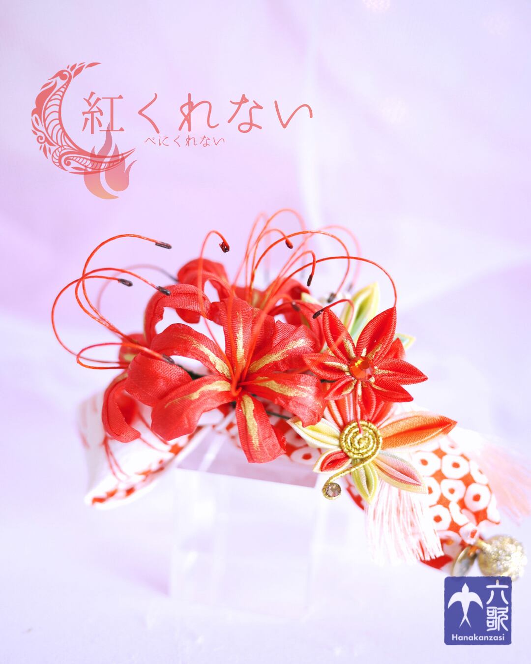 【紅くれない】バレッタタイプ花かんざし