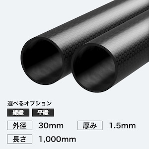 カーボン丸パイプ 外径30mm 厚み1.5mm 長さ1,000mm