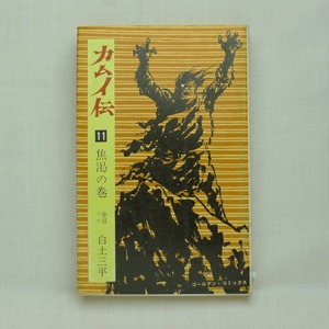 激安 超特価商店街 カムイ伝」白土三平 books mumu 古漫画・古本 | 3010-03a 全21巻 全巻セット
