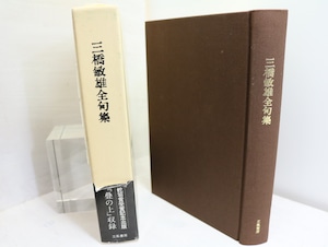 三橋敏雄全句集　増補版　/　三橋敏雄　　[32324]