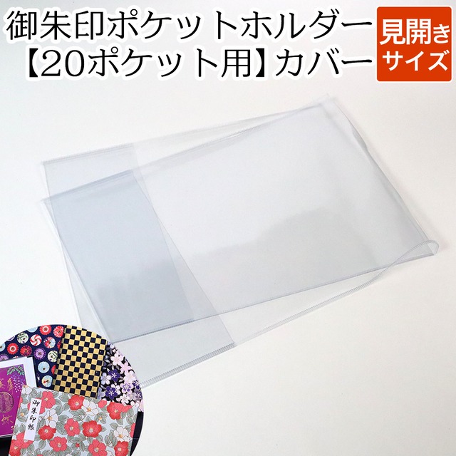 キズや汚れから大切な｢御朱印ポケットホルダー 20ポケット用カバー(見開きサイズ)｣を守る透明ビニールカバー