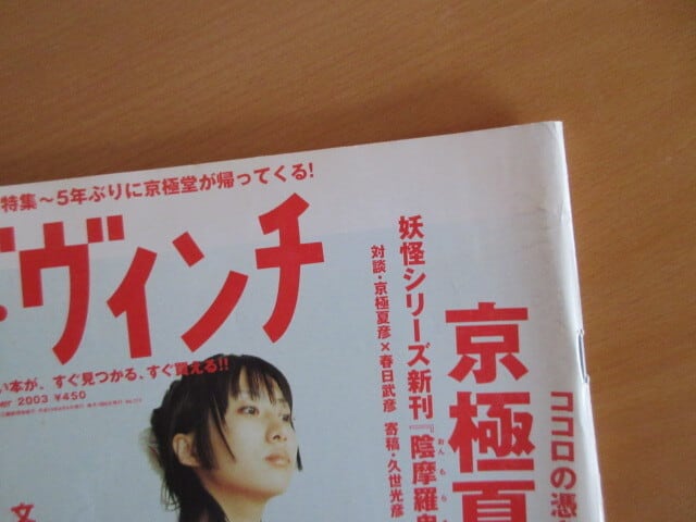 ダ・ヴィンチ 2003年・9月号』 発行：メディアファクトリー | PAY ID