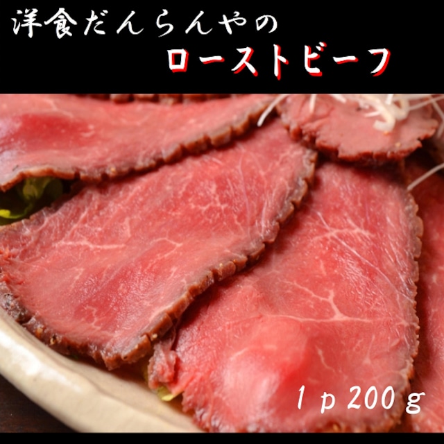 手づくり　ローストビーフ (200g×1パック）