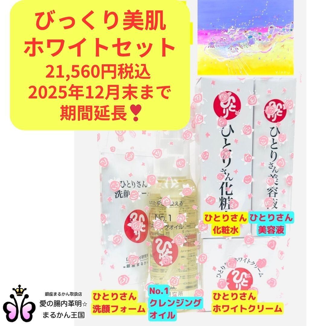 びっくり美肌ホワイトセット びっくり美肌 ホワイトセット | 銀座まるかんオンラインショップ