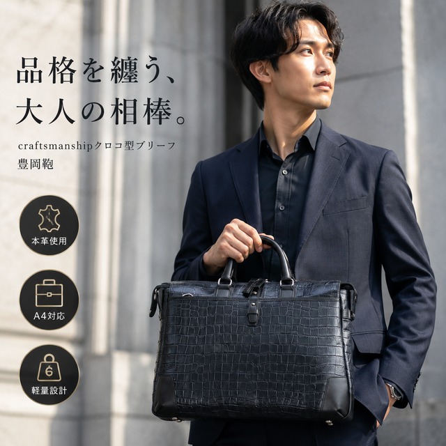 【KIWADA】craftsmanship クロコ型ブリーフ 豊岡鞄 (KW-09)