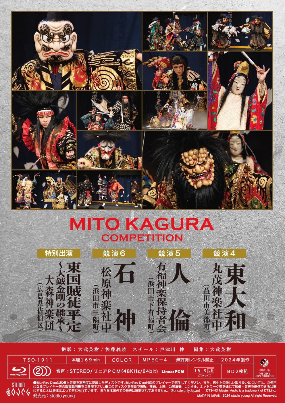 第47回美都町神楽競演大会 BD下巻 | 石見神楽DVDオンラインショップ