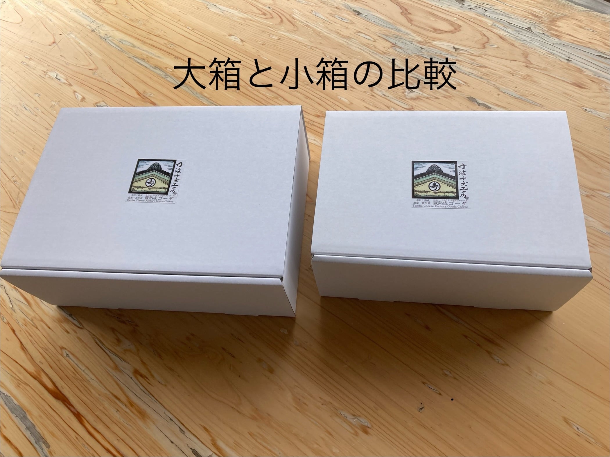 ギフト用白箱（小） | 丹波チーズ工房