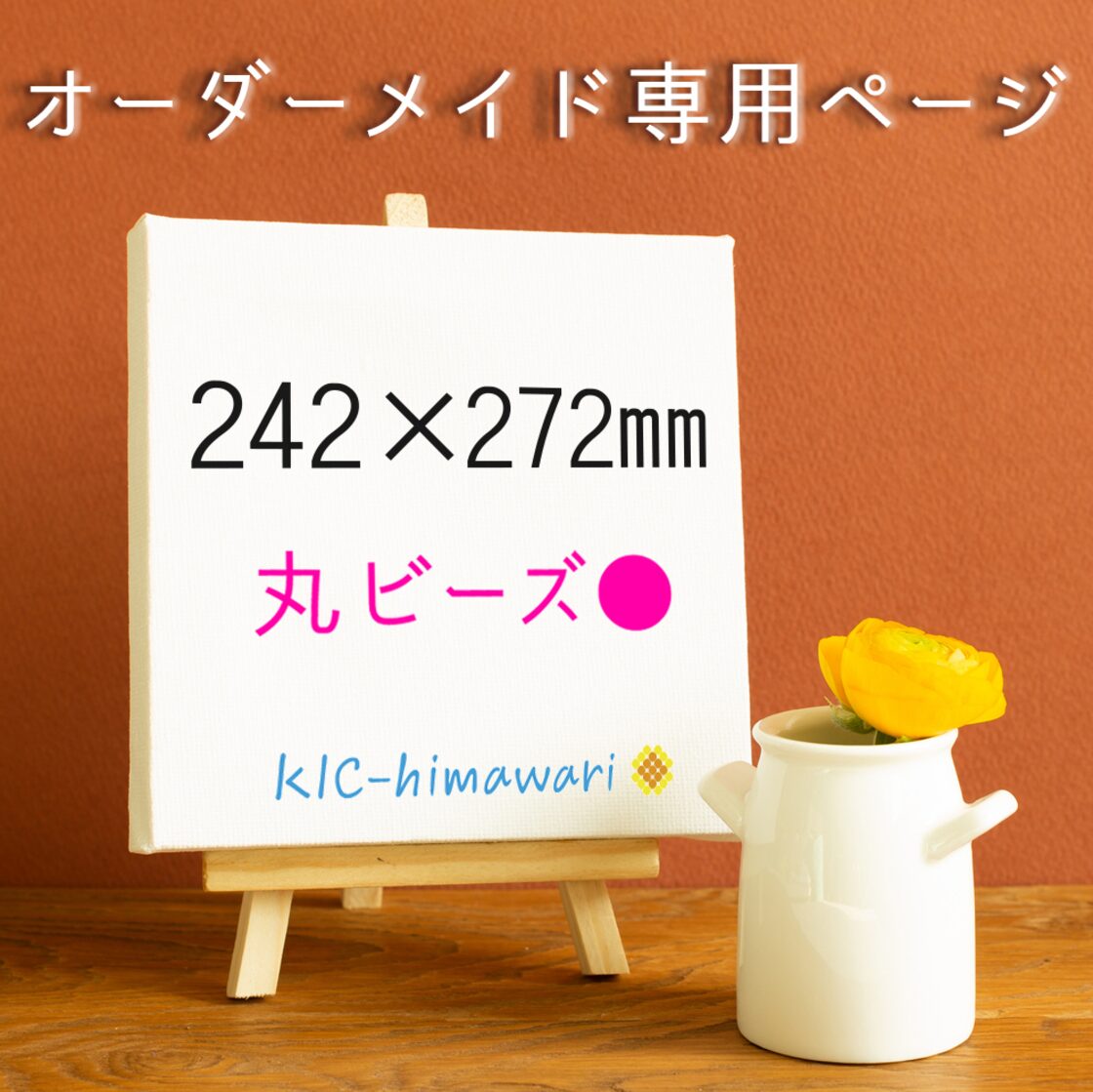 色紙サイズ 242×272mm ○丸型ビーズ 】オーダーメイド受付専用ページ 