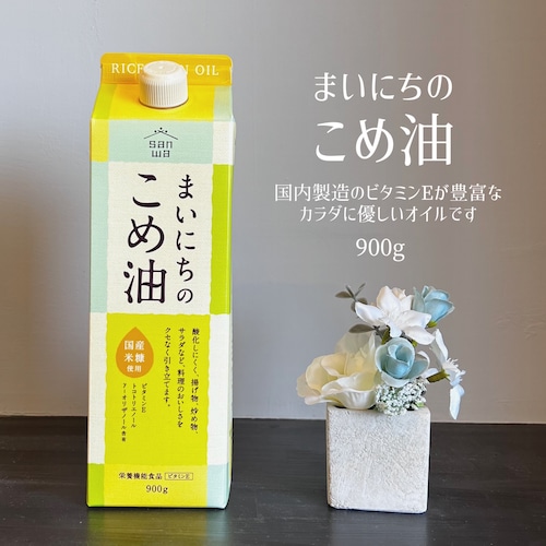 三和油脂 / まいにちのこめ油 / 国内製造 / 900g