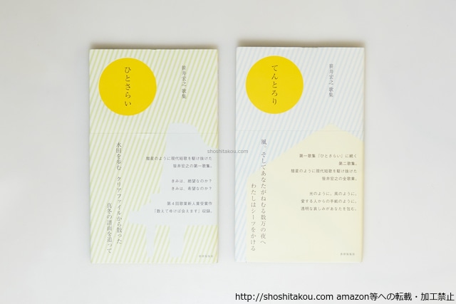 歌集　ひとさらい（新装）・てんとろり(初版)　二冊　初カバ帯　/　笹井宏之　　[39908][良好]