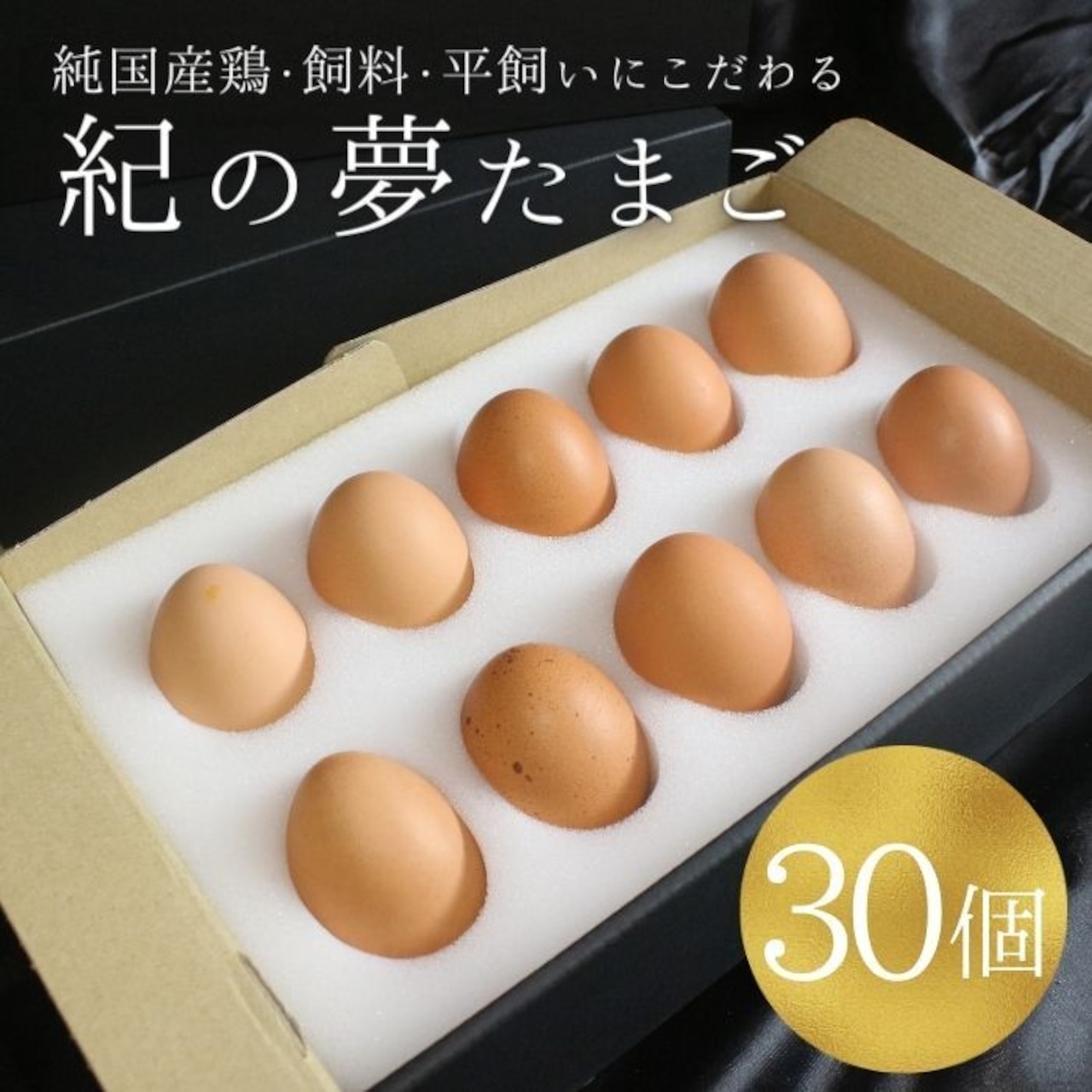 【30個】美味しすぎる高級卵「紀の夢たまご」（通常サイズ）お取り寄せ・ギフトに最適